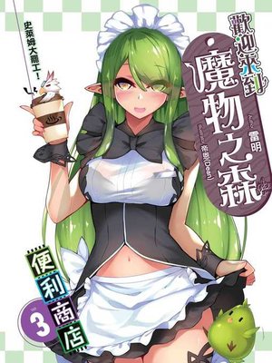 cover image of 歡迎來到「魔物之森」便利商店03
